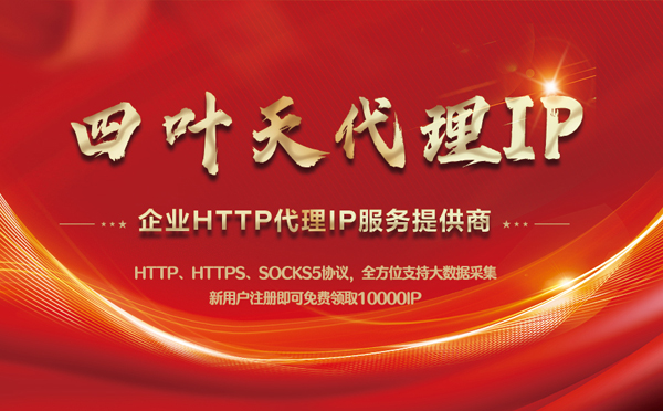 【长垣代理IP】代理IP中的HTTP代理与SOCKS代理有什么区别？