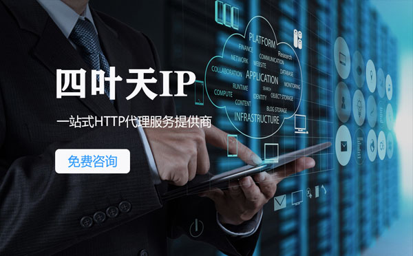 【长垣代理IP】免费的代理IP靠谱么？四叶天代理ip怎么样