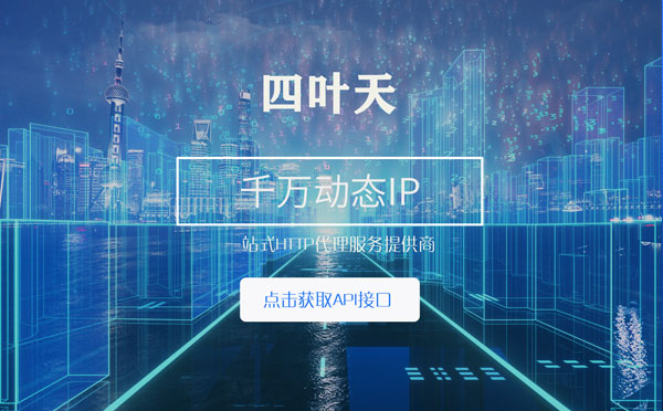 【长垣代理IP】怎么检查代理的效果？如何快速搭建代理IP