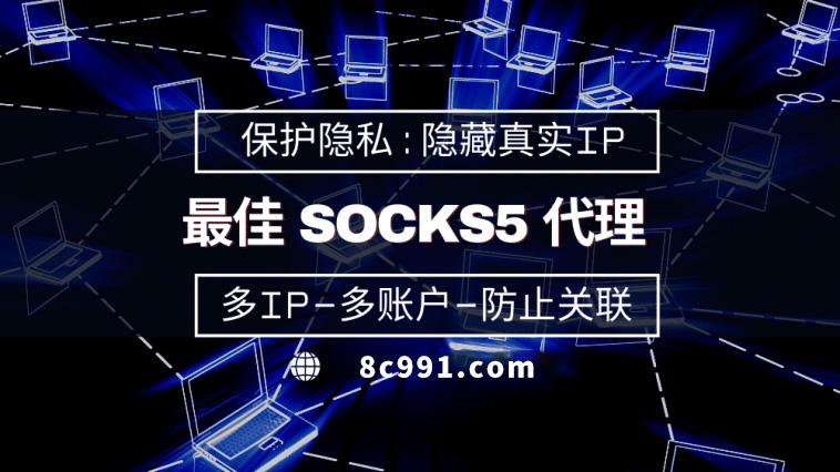 【长垣代理IP】使用SOCKS5有什么好处？